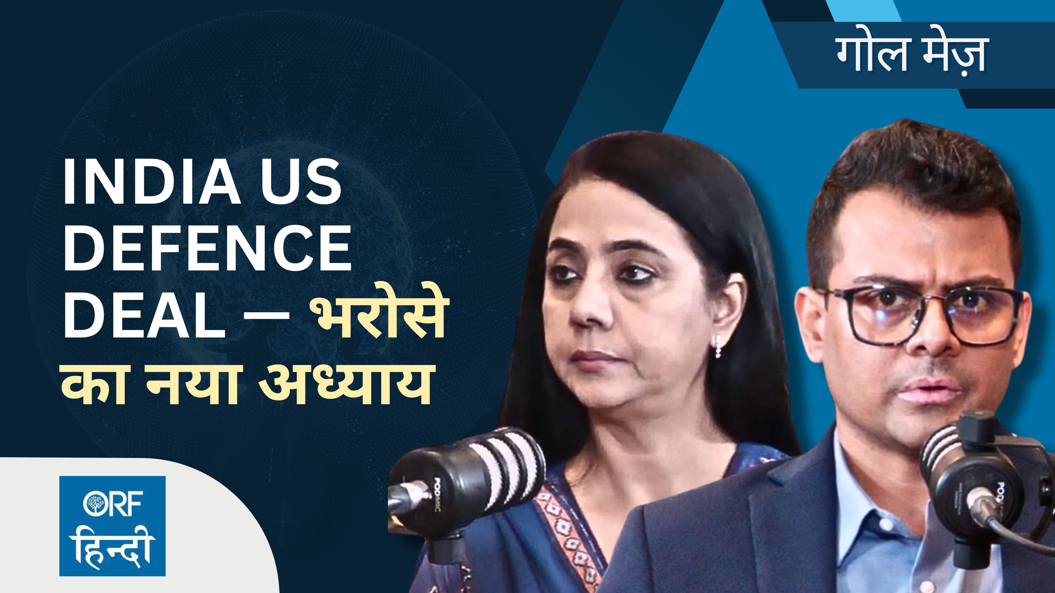 India US defence deal — भरोसे का नया अध्याय